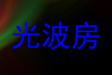 光波房