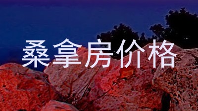 桑拿房价格