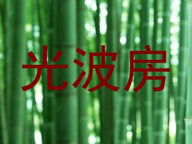 光波房