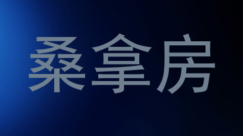 桑拿房