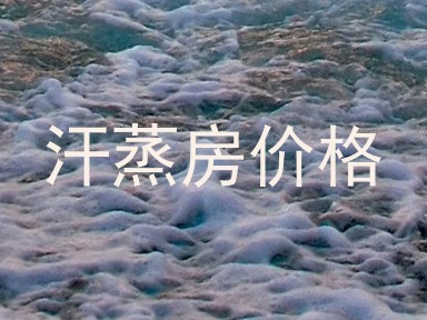 汗蒸房价格
