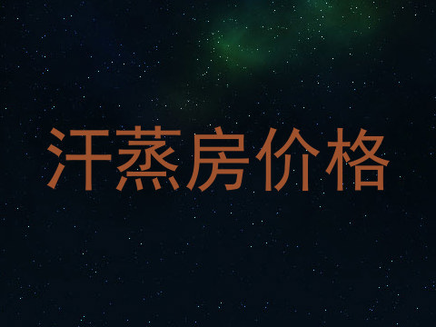汗蒸房价格