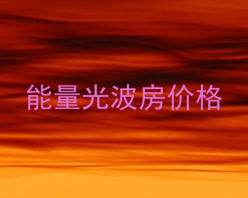 能量光波房价格