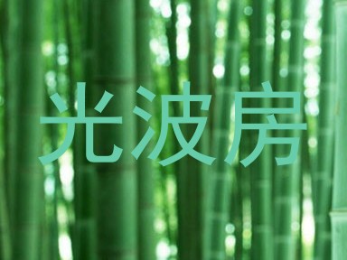光波房