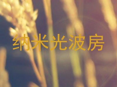 纳米光波房