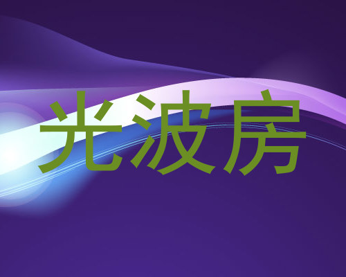 光波房