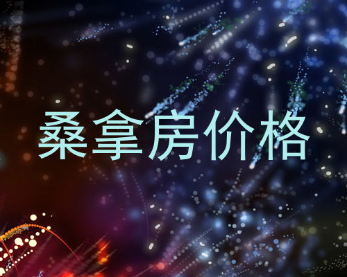桑拿房价格