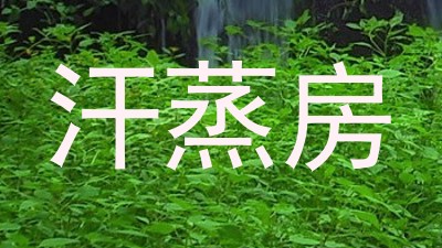 汗蒸房