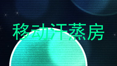 移动汗蒸房
