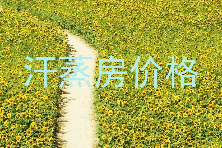 汗蒸房价格