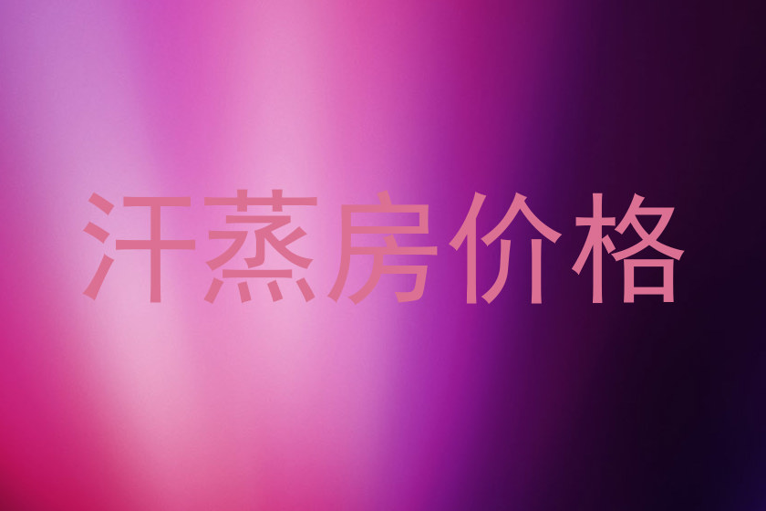 汗蒸房价格