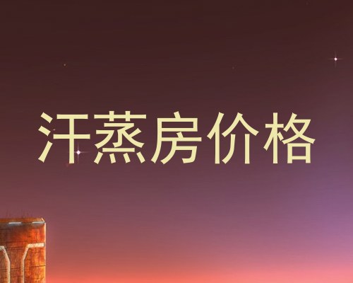 汗蒸房价格