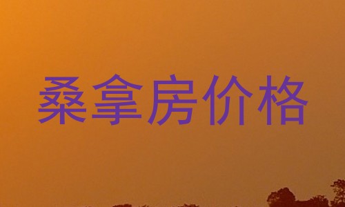 桑拿房价格