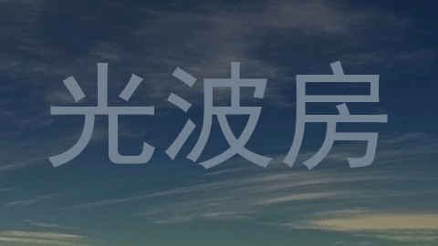 光波房