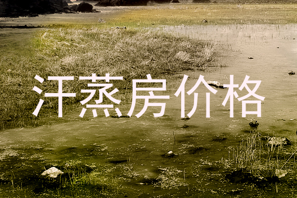 汗蒸房价格