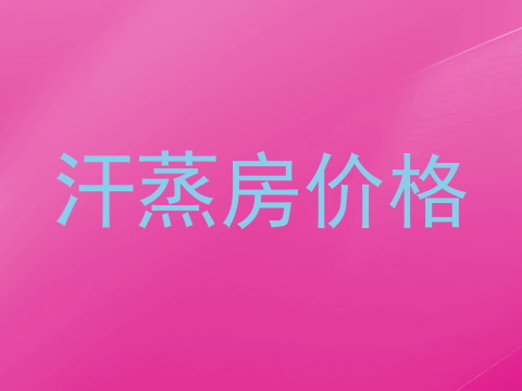 汗蒸房价格