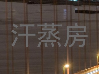汗蒸房