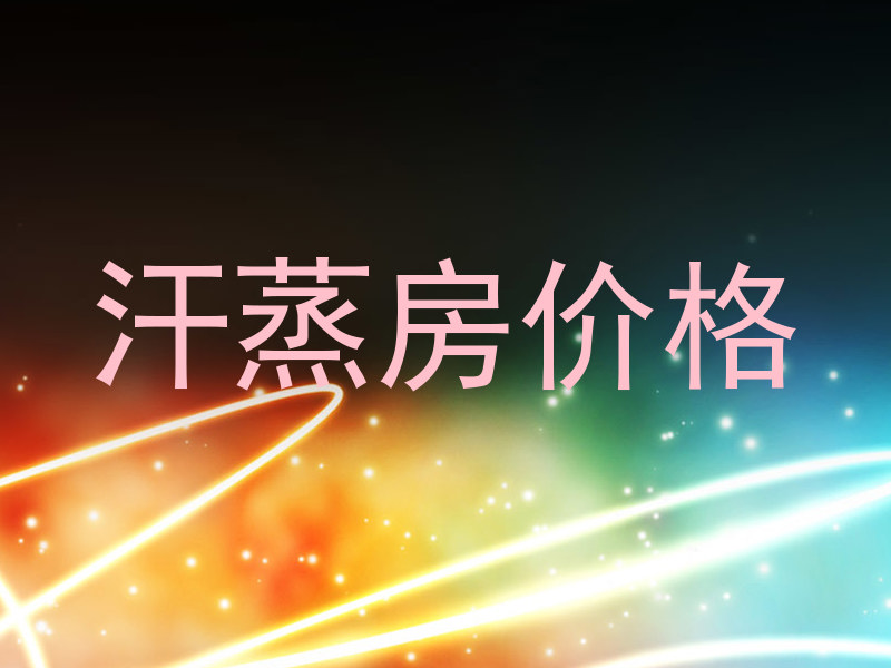 汗蒸房价格