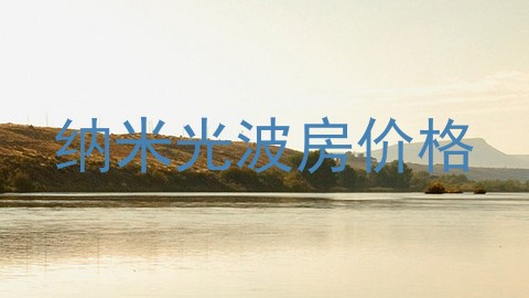 纳米光波房价格