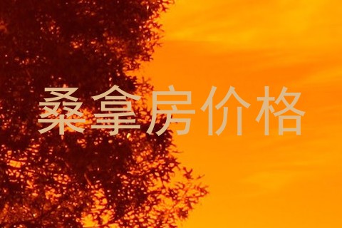 桑拿房价格
