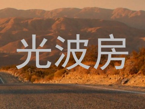 光波房
