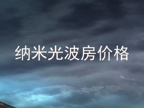 纳米光波房价格