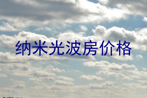 纳米光波房价格