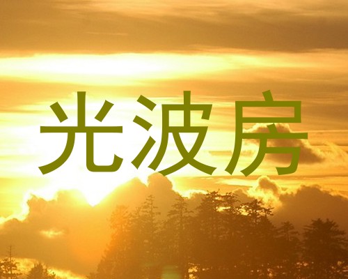 光波房
