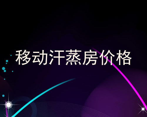 移动汗蒸房价格