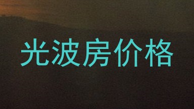 光波房价格