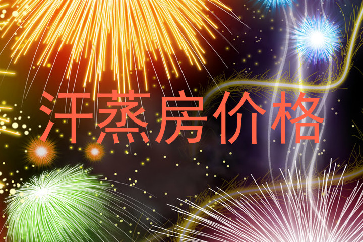 汗蒸房价格