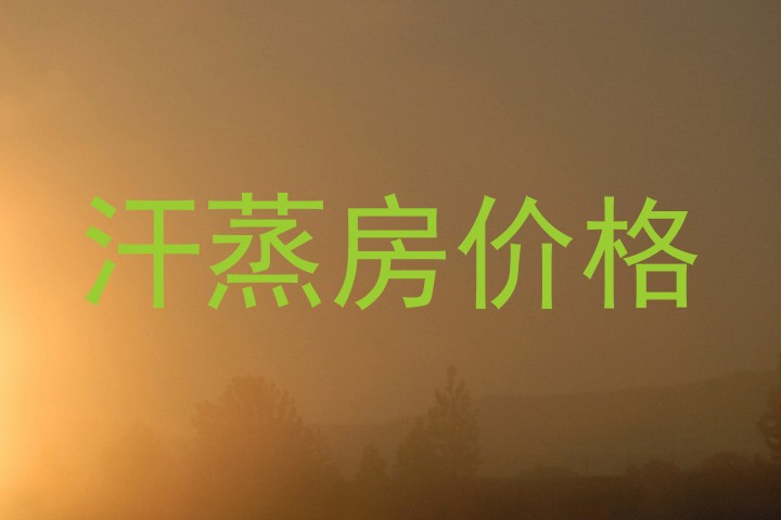 汗蒸房价格