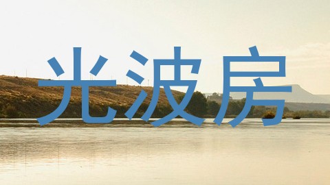 光波房