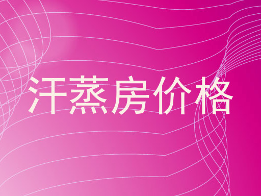 汗蒸房价格