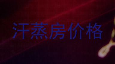 汗蒸房价格