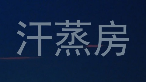 汗蒸房