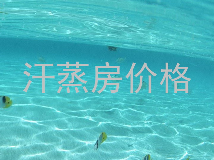 汗蒸房价格
