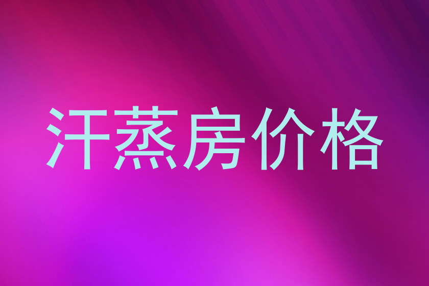 汗蒸房价格