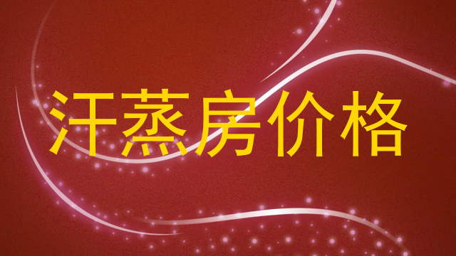 汗蒸房价格