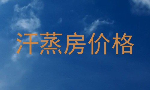 汗蒸房价格