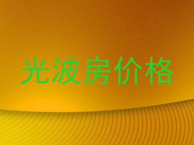 光波房价格