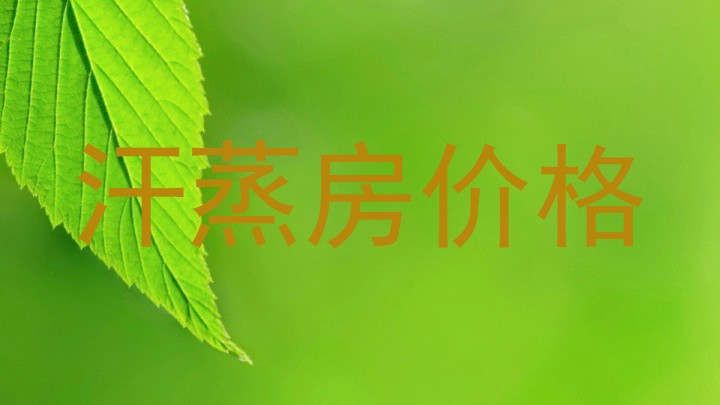 汗蒸房价格