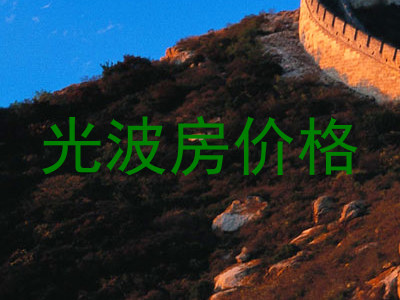 光波房价格