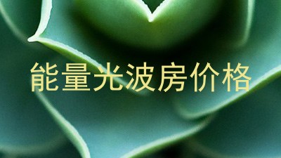 能量光波房价格
