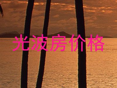 光波房价格