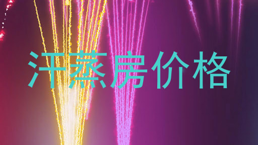 汗蒸房价格