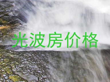 光波房价格
