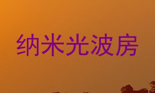 纳米光波房