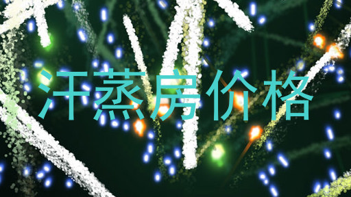 汗蒸房价格