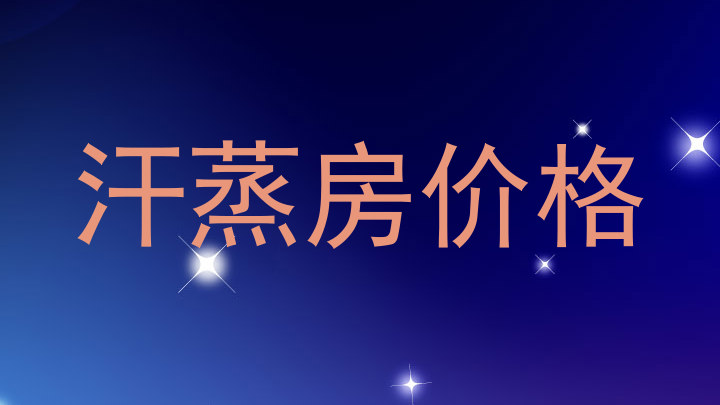 汗蒸房价格
